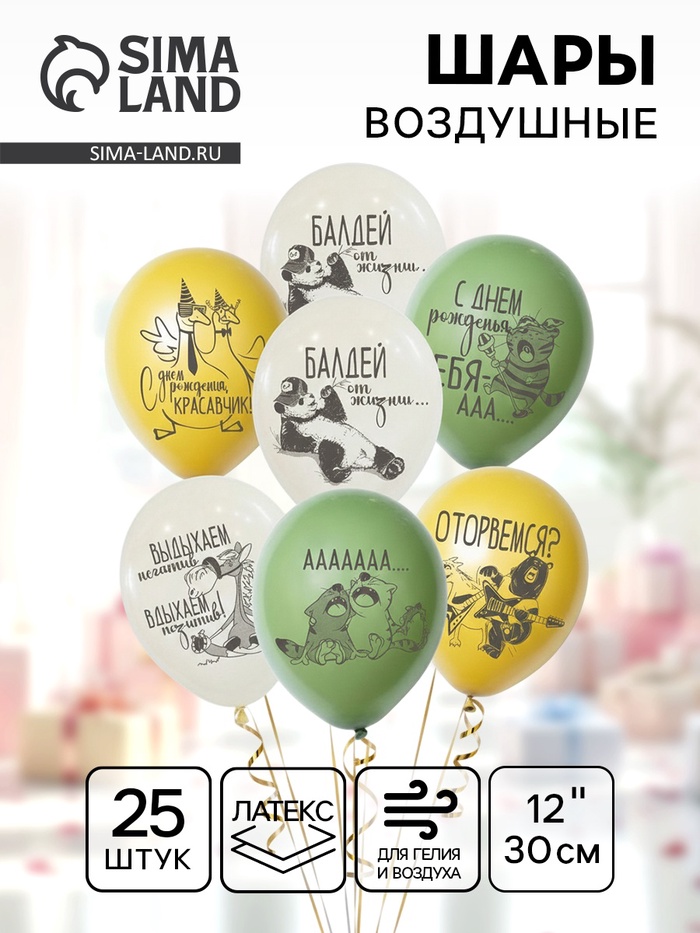 Воздушный шар латексный 12" «С днём рождения по - мужски», 25 шт. - Фото 1