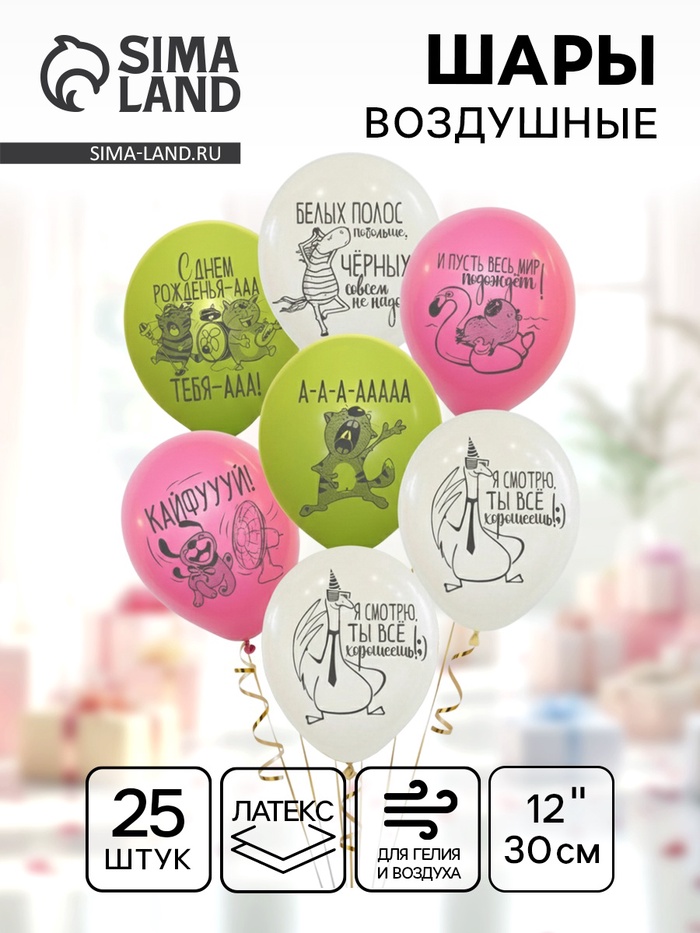 Воздушный шар латексный 12" «С днём рождения по - женски», 25 шт. - Фото 1