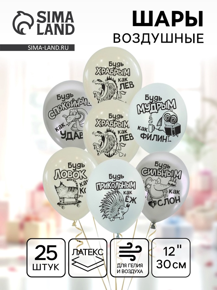Воздушный шар латексный 12" «Будь...», 25 шт. - Фото 1