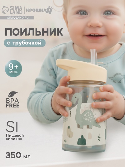 Поильник детский с трубочкой «Дино», 350 мл., бежевый Крошка Я