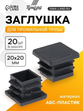 Заглушка для профильной трубы ТУНДРА, 20×20 мм, набор 20 шт. 10938917