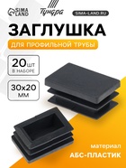 Заглушка для профильной трубы ТУНДРА, 30×20 мм, набор 20 шт. - Фото 1