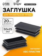 Заглушка для профильной трубы ТУНДРА, 50×25 мм, набор 20 шт. - Фото 1