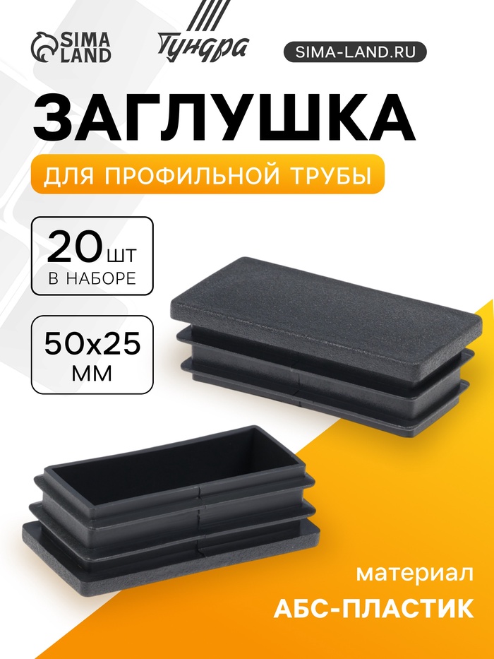 Заглушка для профильной трубы ТУНДРА, 50×25 мм, набор 20 шт. - Фото 1
