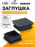 Заглушка для профильной трубы ТУНДРА, 40×40 мм, набор 20 шт. - Фото 1