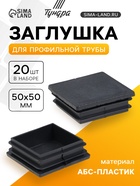 Заглушка для профильной трубы ТУНДРА, 50×50 мм, набор 20 шт. - Фото 1