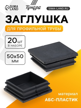 Заглушка для профильной трубы ТУНДРА, 50×50 мм, набор 20 шт. 10938923