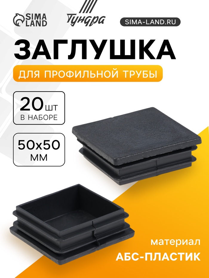 Заглушка для профильной трубы ТУНДРА, 50×50 мм, набор 20 шт. - Фото 1