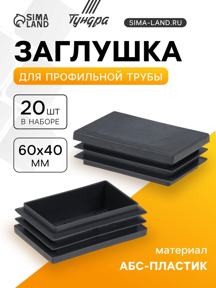 Заглушка для профильной трубы ТУНДРА, 60×40 мм, набор 20 шт. - Фото 1