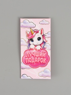 Конверт для денег «Лучший подарок», единорог, тиснение 16.5 × 8 см