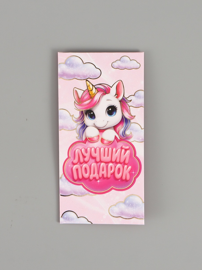Конверт для денег «Лучший подарок», единорог, тиснение 16.5×8 см - Фото 1