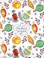 Набор упаковочной бумаги «Новогодняя», 4 листа, 70 × 100 см 10863494