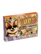 УЦЕНКА Книжное комплектное издание «1000 пёсостикеров»: 4 стикербука, ролик, 3Д стикеры 10970376