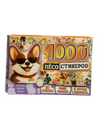 УЦЕНКА Книжное комплектное издание «1000 пёсостикеров»: 4 стикербука, ролик, 3Д стикеры - Фото 3