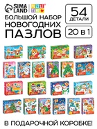 УЦЕНКА Большой набор пазлов "Новогодние пазлы", 20 в 1 10970378