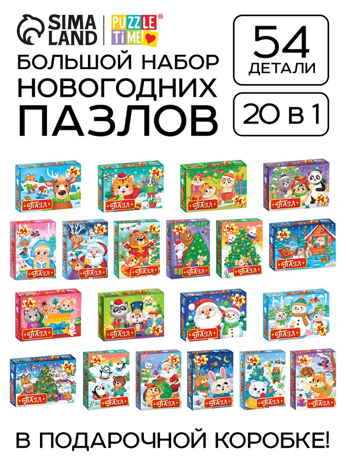 УЦЕНКА Большой набор пазлов «Новогодние пазлы», 20в1 - Фото 1