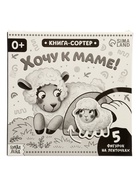 УЦЕНКА Картонная книга с ленточками «Хочу к маме!», 12 стр. - Фото 7