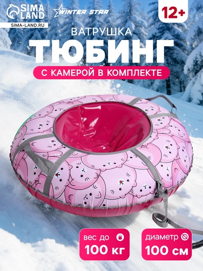 Тюбинг – ватрушка «Котики», диаметр чехла 100 см, розовая, Winter Star