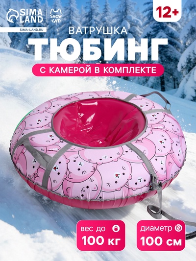 Тюбинг - ватрушка «Котики», диаметр чехла 100 см, розовая, Winter Star
