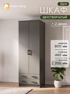 Шкаф прямой двухстворчатый «Дуэт», 2 ящика, 800×480×2200 мм, цвет графит - Фото 1