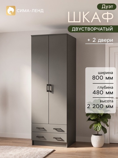 Шкаф прямой двухстворчатый «Дуэт», 2 ящика, 800×480×2200 мм, цвет графит
