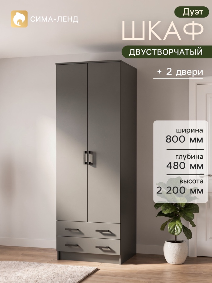 Шкаф прямой двухстворчатый «Дуэт», 2 ящика, 800×480×2200 мм, цвет графит - Фото 1
