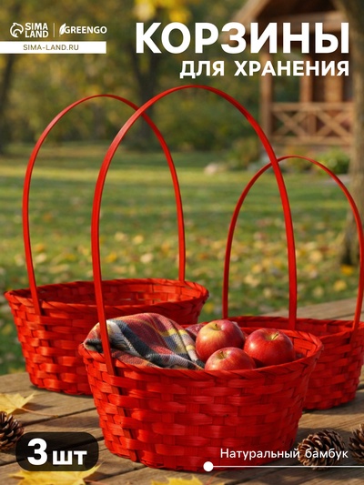 Корзина плетёная для хранения, бамбук, красная, набор 3 шт., Greengo
