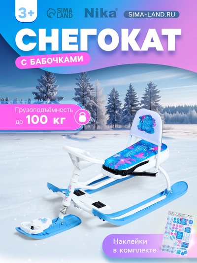 УЦЕНКА Снегокат «Тимка спорт 4-1» с бабочками, со спинкой, белый, голубой, ТС4-1/БТ Nika