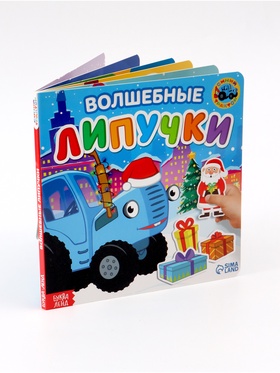 {{photo.Alt || photo.Description || 'УЦЕНКА Картонная книга с липучками "Волшебные липучки", 12 стр., 18 липучек, Синий трактор'}}