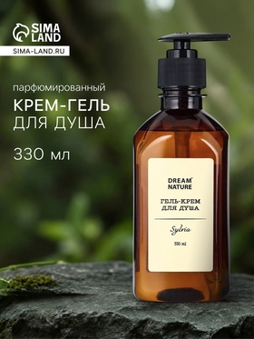 Гель - крем для душа парфюмированный DREAM NATURE sylria, 330 мл 10961452