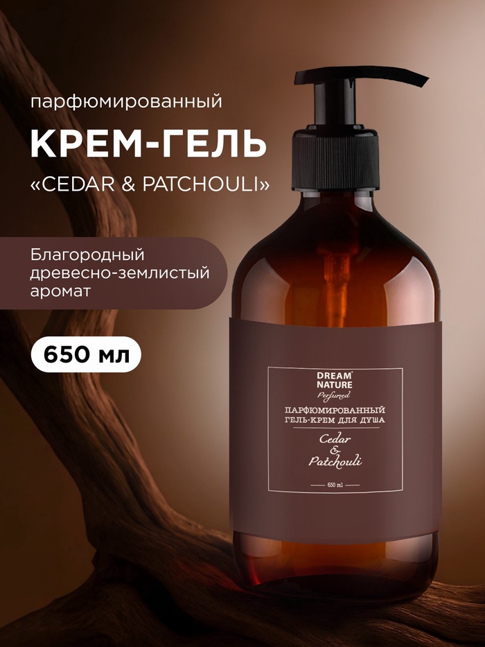 Гель - крем для душа парфюмированный DREAM NATURE «CEDAR&PATCHOULI», аромат кедр и пачули, 650 мл - Фото 1