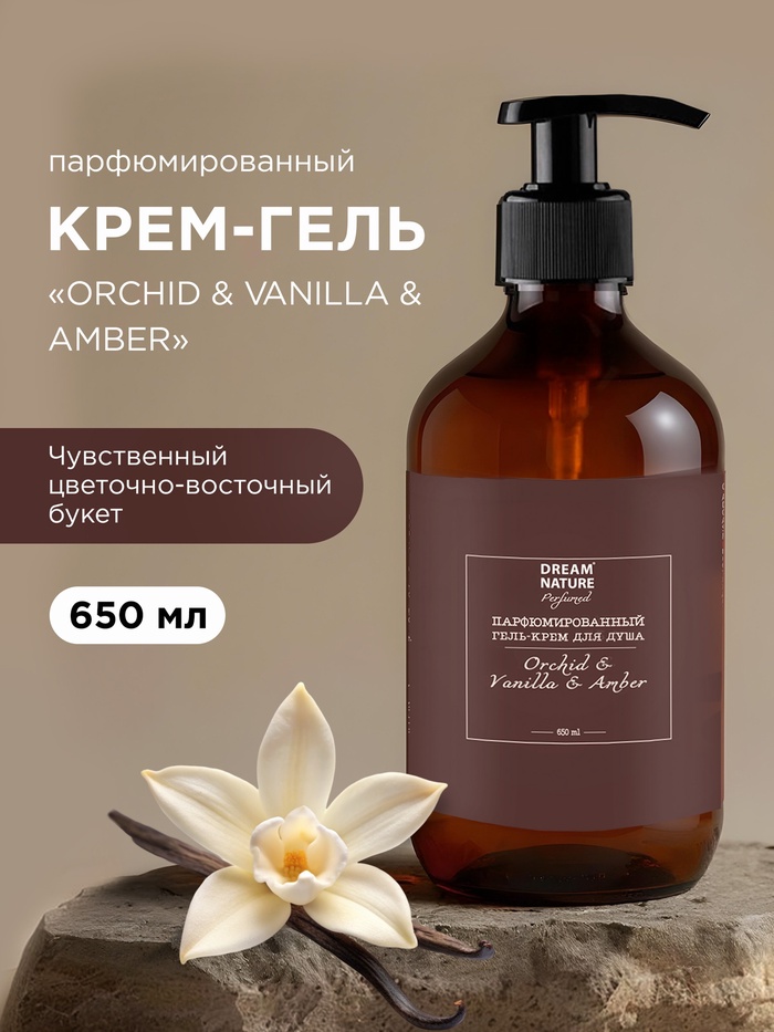 Гель - крем для душа парфюмированный DREAM NATURE «ORCHID & VANILLA & AMBERI», аромат орхидея, ваниль и амбра, 650 мл - Фото 1
