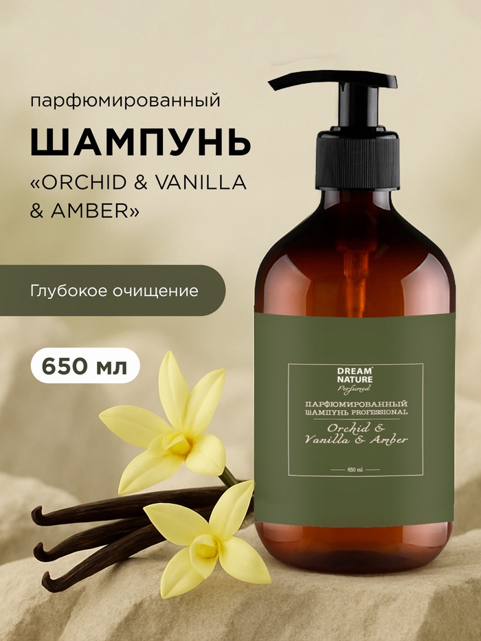 Шампунь для волос парфюмированный DREAM NATURE «ORCHID & VANILLA & AMBER», аромат орхидея, ваниль и амбра, 650 мл - Фото 1
