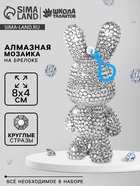 УЦЕНКА Алмазная мозаика на брелоке "Зайка" - Фото 1