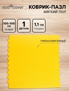 УЦЕНКА (Нарушена целостность 1 шт.) Мягкий пол универсальный «NEW-накат», жёлтый, 100×100 см - Фото 1