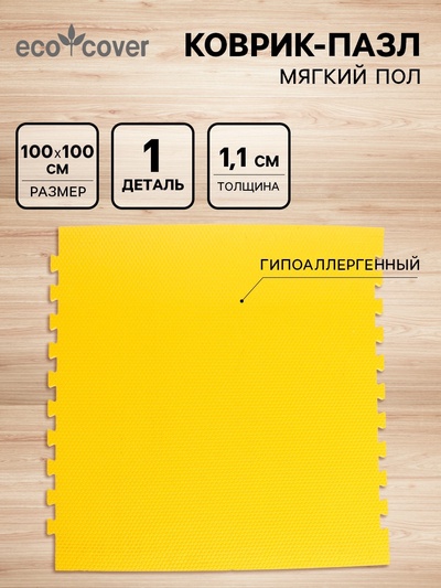 УЦЕНКА (Нарушена целостность 1 шт.) Мягкий пол универсальный «NEW-накат», жёлтый, 100×100 см