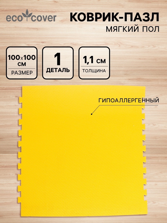 УЦЕНКА (Нарушена целостность 1 шт.) Мягкий пол универсальный «NEW-накат», жёлтый, 100×100 см - Фото 1