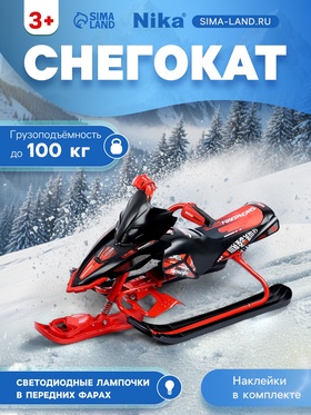 {{photo.Alt || photo.Description || 'УЦЕНКА Снегокат Snowpatrol 2, красный, чёрный, SND5/1 Nika Kids'}}