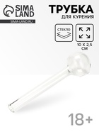 Трубка курительная из стекла, прозрачная, 10×2.5 см - Фото 1