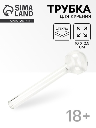 Трубка курительная из стекла, прозрачная, 10×2.5 см