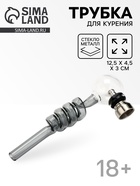 Трубка курительная из стекла, тёмно-серая, чаша металл, 12.5×4.5×3 см - Фото 1