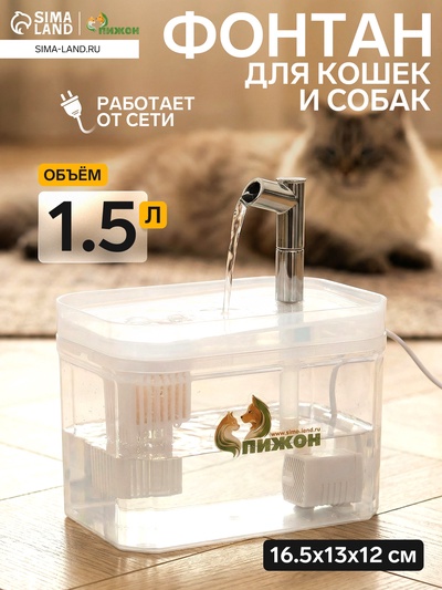 Фонтан для кошек и собак «Пижон», 1.5 л, 16.5×13×12 см, евророзетка, прозрачный