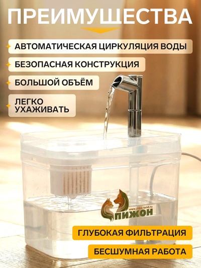 Фонтан для кошек и собак «Пижон», 1.5 л, 16.5×13×12 см, евророзетка, прозрачный