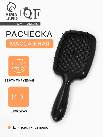 Расчёска массажная, продуваемая, широкая, 7.5×17(±1) см, чёрная