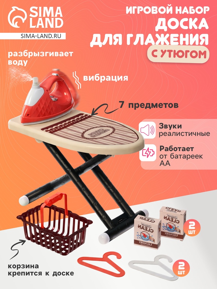 Игровой набор гладильная доска с утюгом, вибрация, вода, 7 предметов
