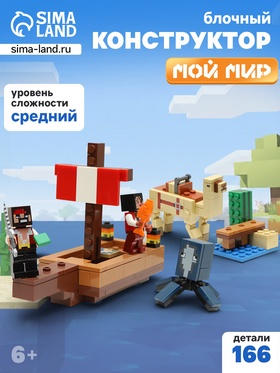 Конструктор Мой Мир, 166 деталей 10935868