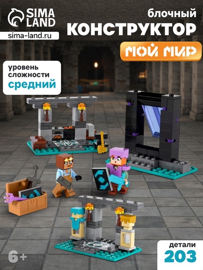 Конструктор блочный «Мой Мир. Оружейная палата» Brick, 203 детали
