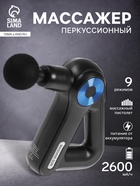 Массажёр для тела LEM-11, перкуссионный, 9 насадок, 9 режимов, чёрный - Фото 1