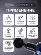 Массажёр для тела LEM-11, перкуссионный, 9 насадок, 9 режимов, чёрный - Фото 5