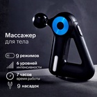 Массажёр для тела LEM-11, перкуссионный, 9 насадок, 9 режимов, чёрный - Фото 1